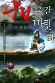 무림으로 간 바리스타 3